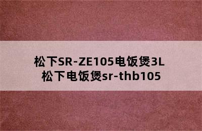 松下SR-ZE105电饭煲3L 松下电饭煲sr-thb105